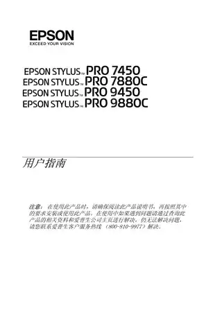 EPSON爱普生STYLUS Pro 7450_7880C_9450_9880C 用户指南